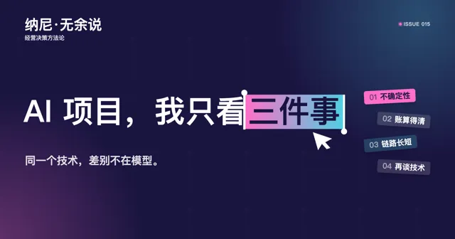AI 项目,我只看三件事 的封面